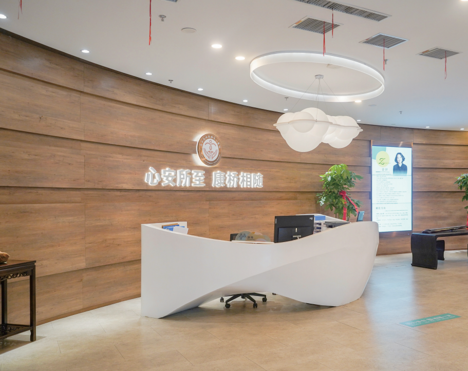 康桥安心医院