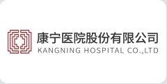 康宁医院股份有限公司