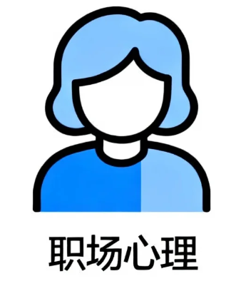 职场心理