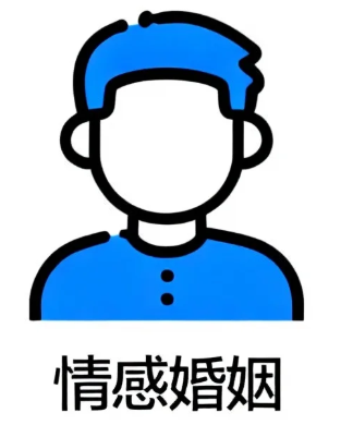 情感婚姻