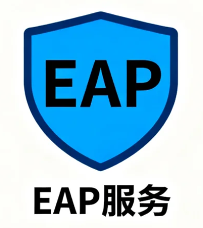 EAP服务