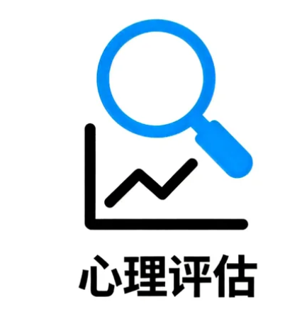 心理评估