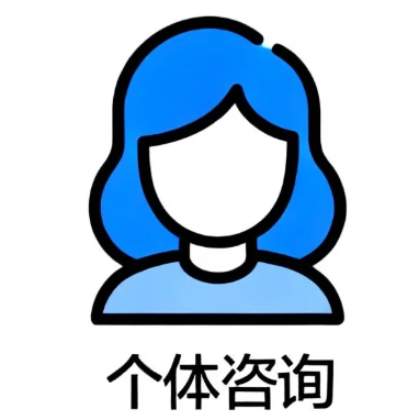 个体咨询