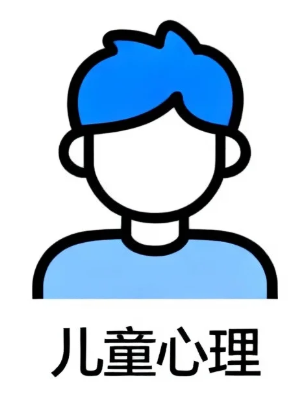 儿童心理