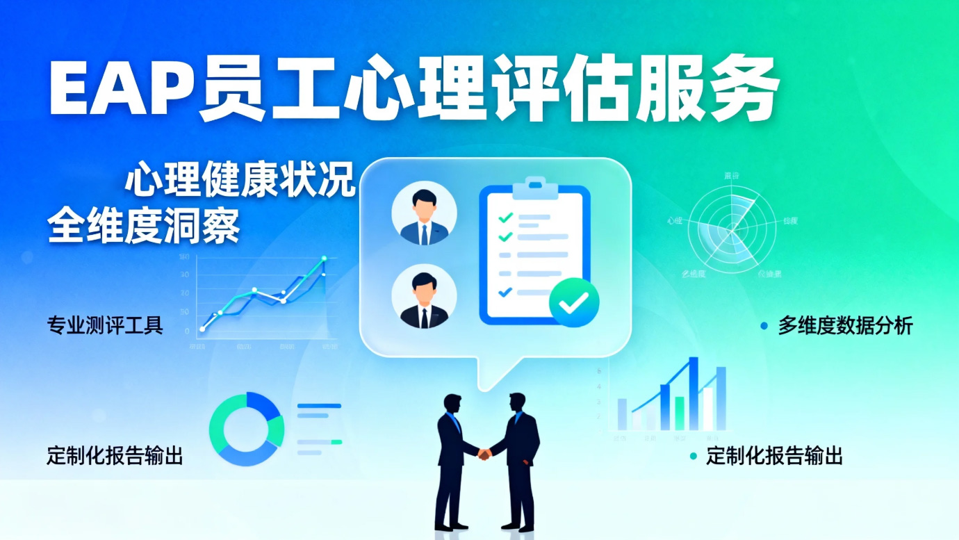 员工心理评估