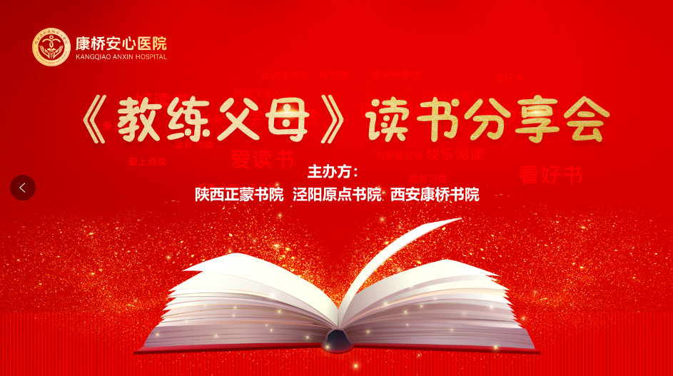 陕西正蒙书院联动泾阳原点书院、康桥书院举办《教练父母》读书分享会